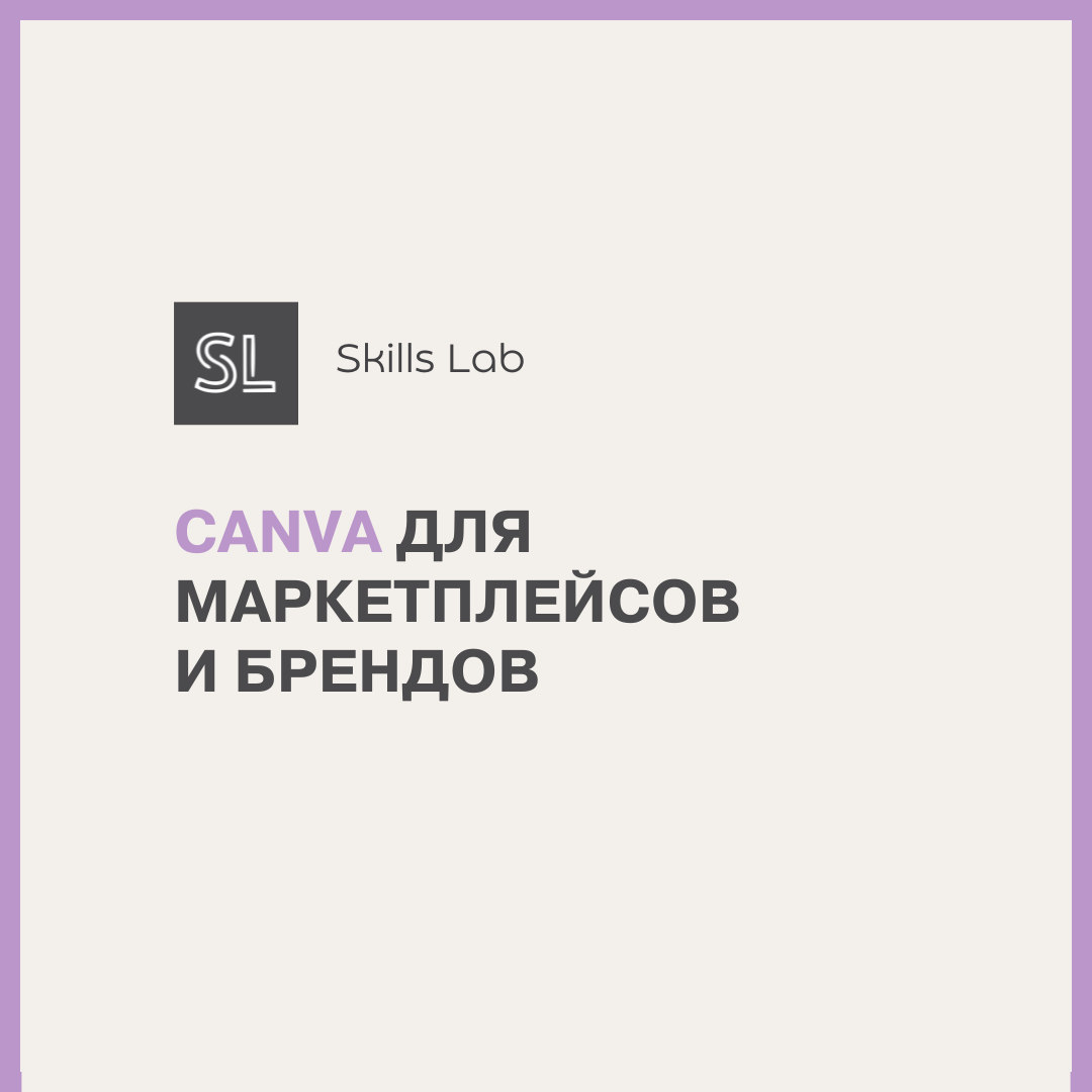 Canva для маркетплейсов и брендов: создавай и зарабатывай